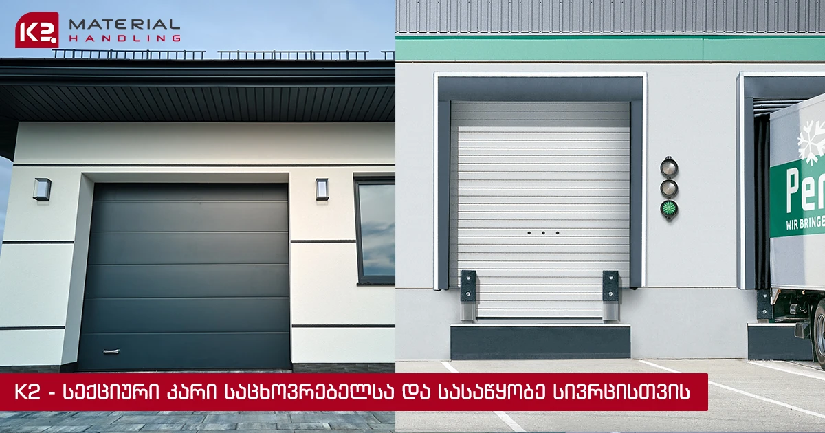 სექციური კარები